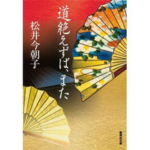 画像をギャラリービューアに読み込む, ＃松井　今朝子　著 ＃道絶えずば、また ﾏﾂｲｹｻｺ :9784087468540
