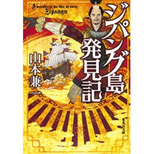 Load image into Gallery viewer, ジパング島発見記 Kenichi Yamamoto
