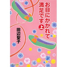 画像をギャラリービューアに読み込む, お目にかかれて満足です　上 Seiko Tanabe
