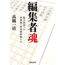 画像をギャラリービューアに読み込む, 編集者魂　私の出会った芥川賞・直木賞作家
