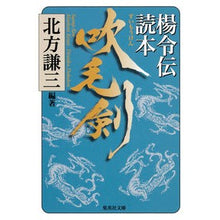 画像をギャラリービューアに読み込む, ＃北方　謙三　編著 ＃吹毛剣　楊令伝読本 ｷﾀｶﾀｹﾝｿﾞｳ 集英社 吹毛剣 楊令伝読本 (集英社文庫) : Edited by Kenzo Kitagata Blossom sword Yang Ling legend book :9784087468663
