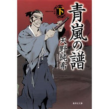 Load image into Gallery viewer, 青嵐の譜　下
