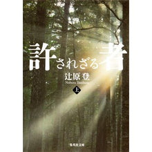 画像をギャラリービューアに読み込む, 許されざる者　上 Noboru Tsujihara
