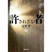 画像をギャラリービューアに読み込む, 許されざる者　下 Noboru Tsujihara
