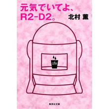 Load image into Gallery viewer, ＃北村　薫　著 ＃元気でいてよ、Ｒ２－Ｄ２。 ｷﾀﾑﾗｶｵﾙ :9784087468724
