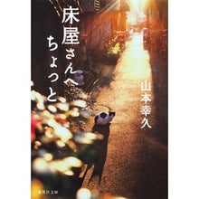 Load image into Gallery viewer, 床屋さんへちょっと

