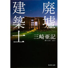 Load image into Gallery viewer, 廃墟建築士 Aki Misaki
