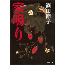 Load image into Gallery viewer, ＃篠田　節子　著 ＃家鳴り ｼﾉﾀﾞｾﾂｺ :9784087468854
