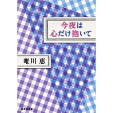 Load image into Gallery viewer, 今夜は心だけ抱いて Megumi Yuikawa

