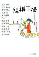 ＃浅田 次郎 ＃短編工場 : アサダジロウ : short story factory : Asada Jiro : 9784087468939