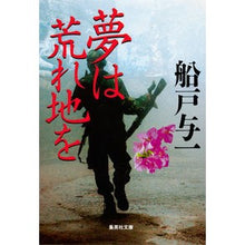 画像をギャラリービューアに読み込む, 夢は荒れ地を Yoichi Funato
