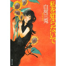Load image into Gallery viewer, 私を知らないで Shirakawa Santo

