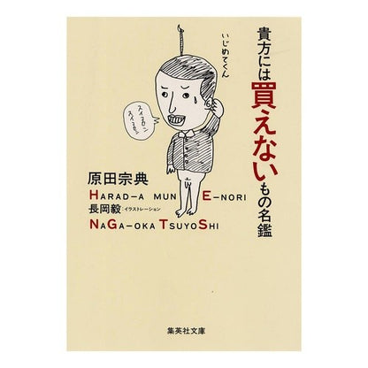 貴方には買えないもの名鑑