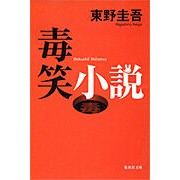 毒笑小説