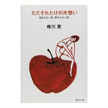 Load image into Gallery viewer, ただそれだけの片想い　始まらない恋・終わ Megumi Yuikawa
