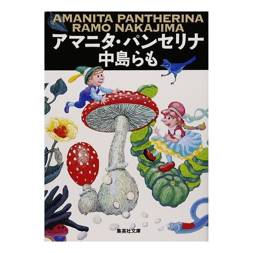 アマニタ・パンセリナ Nakajima et al.