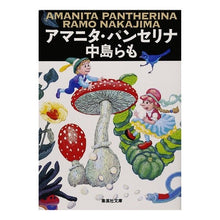 画像をギャラリービューアに読み込む, ＃中島　らも ＃アマニタ・パンセリナ ﾅｶｼﾞﾏﾗﾓ 集英社 (集英社文庫) : Ramo Nakajima Amanita Panselina :9784087470253
