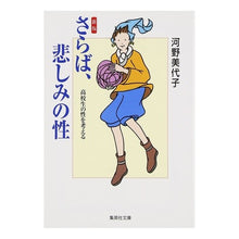 画像をギャラリービューアに読み込む, 新版　さらば悲しみの性
