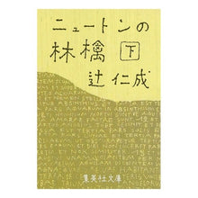 画像をギャラリービューアに読み込む, ニュートンの林檎　下 Hitoshi Tsuji
