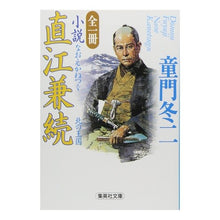 Load image into Gallery viewer, 全一冊　小説直江兼続　北の王国 Touji Domon
