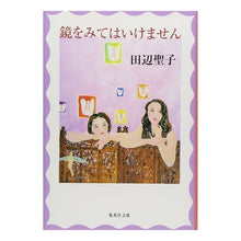 Load image into Gallery viewer, 鏡をみてはいけません Seiko Tanabe
