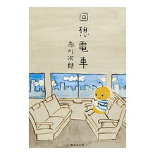 画像をギャラリービューアに読み込む, ＃赤川　次郎 ＃回想電車 ｱｶｶﾞﾜｼﾞﾛｳ :9784087471083
