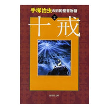 Load image into Gallery viewer, 手塚治虫の旧約聖書物語　　　２　十戒 Tezuka Productions Osamu Tezuka's Old Testament Stories 2 Ten Commandments
