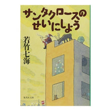 画像をギャラリービューアに読み込む, サンタクロースのせいにしよう Wakatake Nanami
