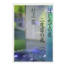 Load image into Gallery viewer, はじめての夜　二度目の夜　最後の夜 Ryu Murakami
