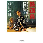 画像をギャラリービューアに読み込む, ＃浅田　次郎 ＃鉄道員 ｱｻﾀﾞｼﾞﾛｳ 集英社 鉄道員(ぽっぽや) (集英社文庫) : Jiro Asada railroad worker :9784087471717

