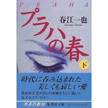 Load image into Gallery viewer, プラハの春　下
