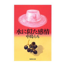 Load image into Gallery viewer, ＃中島　らも ＃水に似た感情 ﾅｶｼﾞﾏﾗﾓ 集英社 (集英社文庫) : Ramo Nakajima feelings like water :9784087471922

