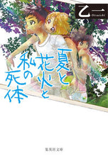 画像をギャラリービューアに読み込む, 夏と花火と私の死体 乙一 ｵﾂｲﾁ --- 集英社 :9784087471984

