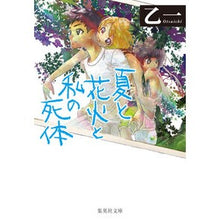 画像をギャラリービューアに読み込む, 夏と花火と私の死体
