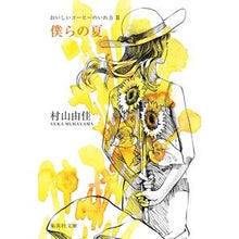 画像をギャラリービューアに読み込む, 僕らの夏　おいしいコーヒーのいれ方　Ⅱ Yuka Murayama

