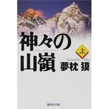 画像をギャラリービューアに読み込む, ＃夢枕　獏 ＃神々の山嶺　上 ﾕﾒﾏｸﾗﾊﾞｸ 集英社 神々の山嶺 上 (集英社文庫) : Yumemakura Baku On the mountain of the gods :9784087472226
