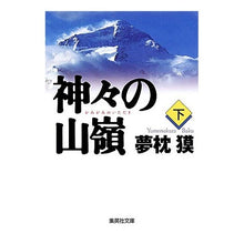 Load image into Gallery viewer, 神々の山嶺　下 Yumemakura Baku
