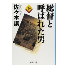 画像をギャラリービューアに読み込む, 総督と呼ばれた男　下
