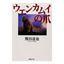 画像をギャラリービューアに読み込む, ウエンカムイの爪
