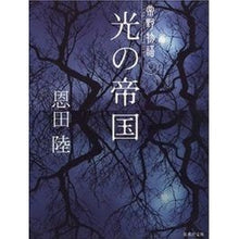 画像をギャラリービューアに読み込む, ＃恩田 陸 ＃光の帝国　常野物語 : オンダリク : Empire of Light Tsuneno Monogatari : Ondarik : 9784087472424
