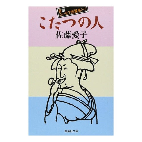 こたつの人　自讃ユーモア短篇集　　　一