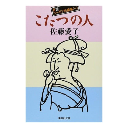 こたつの人　自讃ユーモア短篇集　　　一