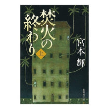 画像をギャラリービューアに読み込む, ＃宮本　輝 ＃焚火の終わり　上 ﾐﾔﾓﾄﾃﾙ 集英社 焚火の終わり 上 (集英社文庫) : Teru Miyamoto End of the bonfire, top :9784087472592
