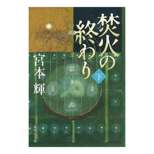 画像をギャラリービューアに読み込む, ＃宮本　輝 ＃焚火の終わり　下 ﾐﾔﾓﾄﾃﾙ 集英社 焚火の終わり 下 (集英社文庫) : Teru Miyamoto End of the bonfire, bottom :9784087472608
