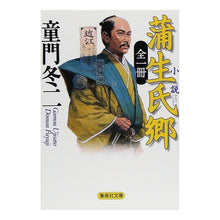 Load image into Gallery viewer, 全一冊　小説　蒲生氏郷 Touji Domon
