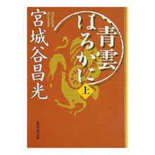 Load image into Gallery viewer, ＃宮城谷　昌光 ＃青雲はるかに　上 ﾐﾔｷﾞﾀﾆﾏｻﾐﾂ 集英社 青雲はるかに 上 (集英社文庫) : Masamitsu Miyagidani Blue clouds far above :9784087472707
