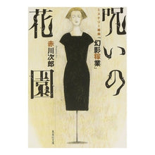 Load image into Gallery viewer, 呪いの花園　ミステリー組曲「幻影稼業」

