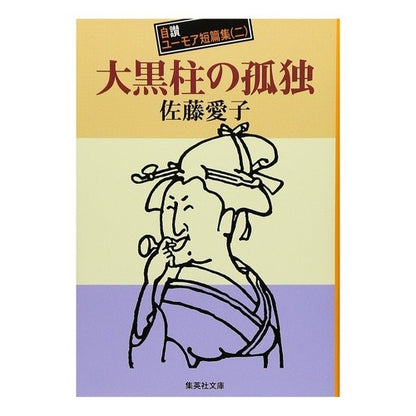 大黒柱の孤独　自讃ユーモア短篇集　　　二