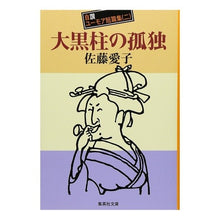 画像をギャラリービューアに読み込む, 大黒柱の孤独　自讃ユーモア短篇集　　　二
