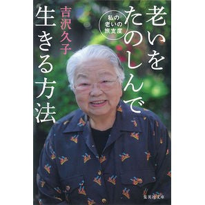 老いをたのしんで生きる方法　私の老いの旅 Hisako Yoshizawa How to live and enjoy old age: My aging journey